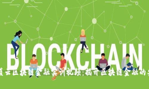 智盛云区块链金融实训视频：揭开区块链金融的奥秘