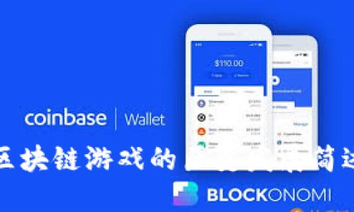 区块链游戏的历史发展简述