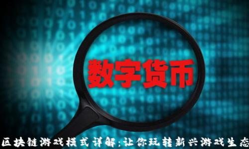 
区块链游戏模式详解：让你玩转新兴游戏生态