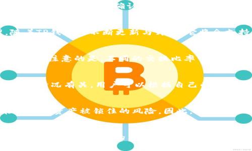 tiaoti苹果手机能下载TP钱包吗？详细解答与使用指南/tiaoti
TP钱包, 苹果手机, 下载, 使用指南/guanjianci

## 内容主体大纲

1. **引言**
   - 简介TP钱包及其功能
   - 苹果手机用户对加密钱包的需求

2. **TP钱包概述**
   - TP钱包是什么？
   - TP钱包的主要功能和特点

3. **苹果手机与TP钱包的兼容性**
   - 苹果手机操作系统介绍
   - TP钱包的支持系统

4. **如何在苹果手机上下载TP钱包**
   - 访问App Store的步骤
   - 查找与下载TP钱包的具体步骤
   - 下载后初次设置流程

5. **TP钱包的基本功能介绍**
   - 加密资产的存储与管理
   - 多链资产支持
   - 交易功能与体验

6. **常见问题解答**
   - 下载时遇到的问题
   - 常见功能操作疑问

7. **苹果用户使用TP钱包的注意事项**
   - 账户安全与隐私保护
   - 更新与维护

8. **结论**

## 正文内容

### 1. 引言
在数字货币和区块链技术的快速发展下，越来越多的用户开始关注加密钱包这一工具。其中，TP钱包以其便捷、安全的特点，受到了广泛的欢迎。尤其对苹果手机用户来说，能否方便地下载并使用TP钱包，成为了一个非常关心的问题。
TP钱包提供了多条链的资产管理功能，支持多种数字货币，对于投资者和區域网络的用户而言，均是一个不可或缺的工具。那么，苹果手机能否下载TP钱包呢？本文将为您详细解答。

### 2. TP钱包概述
TP钱包是一款多链数字资产钱包，主要为用户提供区块链资产的存储、管理和交易服务。它不仅支持主流的以太坊、比特币等资产，还具备在各种区块链中互转的能力。用户在TP钱包中可以保管他们的数字资产、查看交易记录、监控资产变化等。
此外，TP钱包还拥有友好的用户界面，便于用户进行操作，适合不同类型的用户，从新手到资深投资者都能得心应手。

### 3. 苹果手机与TP钱包的兼容性
苹果手机搭载的是iOS操作系统，而TP钱包支持的系统包括主流的安卓与iOS系统。因此，TP钱包完全兼容苹果手机用户，用户不需要担心兼容性的问题。
为了确保用户的使用体验，TP钱包团队也非常重视软件在不同系统上的稳定性，定期进行更新和。

### 4. 如何在苹果手机上下载TP钱包
首先，苹果手机用户需要访问App Store，这是苹果官方的应用商店。在App Store中，我们可以按照以下步骤下载TP钱包：
1. 打开App Store，确保您的Apple ID已登录。
2. 在搜索框中输入“TP钱包”，然后点击搜索按钮。
3. 在搜索结果中找到TP钱包的应用，点击下载按钮。
4. 下载完成后，应用会自动安装到手机桌面上。
5. 点击TP钱包，按提示进行初次设置，包括创建钱包或导入已有钱包。

### 5. TP钱包的基本功能介绍
TP钱包极具大众化，除了基础的资产存储功能外，还有许多扩展的实用功能。如下是几项主要功能：
1. **加密资产的存储与管理**：用户可以在TP钱包中安全地存储自己的数字资产，无论是比特币、以太坊还是其他代币，TP钱包都能为用户提供安全的存储环境。
2. **多链资产支持**：TP钱包不仅支持主流的数字货币，还支持各种区块链上的资产，用户可以在一个平台上管理多种资产，方便快捷。
3. **交易功能与体验**：用户可以通过TP钱包进行便捷的交易，完成资产的转账及兑换，操作简单，手续费相对较低。

### 6. 常见问题解答
在使用TP钱包过程中，用户常常会遇到一些问题。以下是一些常见的问题及解答：
1. **下载时遇到的问题**：有时用户可能在App Store中搜索不到TP钱包，这可能是由于地区限制或者网络问题。我们建议用户尝试更换网络或检查Apple ID的地区设置。
2. **功能操作疑问**：例如如何转账、查看交易记录等，用户可以在TP钱包内找到详细的帮助指南，或访问官方社区寻求支持。

### 7. 苹果用户使用TP钱包的注意事项
虽然TP钱包提供了较为安全的资产管理功能，但用户依旧需要注意账户的安全。
1. **账户安全与隐私保护**：用户应定期更改密码，建议启用双重认证来增加账户的安全性。
2. **更新与维护**：用户应定期检查TP钱包的更新，保持软件在最新版本，以获得最佳的使用体验和安全保障。

### 8. 结论
苹果手机用户完全可以放心地下载和使用TP钱包，它不仅兼容性良好，而且功能强大，适合各种类型的用户。只需遵循上述步骤，即可轻松管理自己的数字资产。

---

## 相关问题讨论

### 1. TP钱包安全吗？
数字钱包的安全性是广大用户关心的首要问题，TP钱包作为一款知名的加密资产管理工具，通过各种安全机制保障用户资金的安全。TP钱包使用了多重加密技术，对用户的私钥和资产进行了有效的保护。此外，用户的数据也经过严格的保护措施，以防止泄露。用户在使用TP钱包时，也需主动提高安全意识，通过定期更新密码、多重认证等手段，将账户安全做到最佳。

### 2. 如何进行资产转账？
在TP钱包中进行资产转账是相对简单的操作。用户只需要打开钱包，选择要转账的资产，输入接收方的钱包地址及转账金额，确认无误后即可完成转账。用户还需注意转账手续费和确认时间，不同资产的转账成本和速度可能有所不同，因此在进行重要的转账时，建议用户提前了解相关信息。

### 3. TP钱包支持哪些类型的数字货币？
TP钱包支持多种主流与非主流的数字货币，包括以太坊、比特币、Ripple等，同时也支持各大区块链平台上的多种代币，用户可以根据自己的需求进行选择和管理。随着TP钱包的不断更新与升级，它将会支持更多新的数字资产，为用户提供更为丰富的选择。

### 4. 如何通过TP钱包实现资产的兑换？
TP钱包内置了数字资产的兑换功能，用户可以在钱包内直接将一种数字资产兑换成另一种，只需选择要兑换的资产、输入兑换量，就能自动计算出预计的兑换结果。需要注意的是，不同的交换比率可能会受到市场波动影响，因此用户在兑换时应仔细核对信息并考虑市场情况。

### 5. 使用TP钱包需要支付手续费吗？
是的，使用TP钱包进行资产的转账和兑换都需要支付相应的手续费，这些费用主要是为了补偿区块链网络的费用。手续费的高低往往与转账的紧急程度和网络的拥堵情况有关，用户可以根据自己的需求和快慢来选择合适的手续费。

### 6. 如果我遗忘了钱包密码该怎么办？
如果用户遗忘了TP钱包的登录密码，可以通过重置密码来找回账户。用户在注册时，TP钱包会提示记录助记词，这是恢复帐户的重要依据。如果丢失助记词，很可能会面临资产被锁住的风险。因此，妥善保管助记词是极为重要的。

### 7. 我可以在TP钱包中存储法币吗？
TP钱包主要是针对数字资产的管理工具，因此并不支持传统法币的存储。但用户可以通过TP钱包进行数字资产的兑换，间接实现法币和数字资产之间的转化。需要说明的是，TP钱包的主要用途是数字货币的存储与交易，不适合作为法币的监管工具。