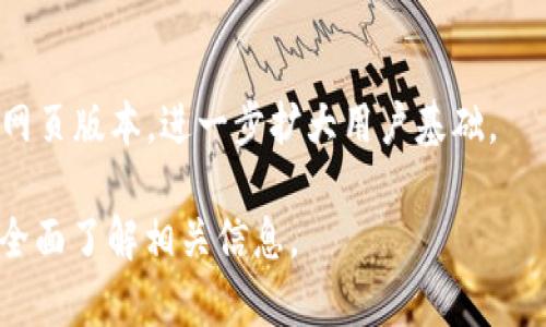   揭开大财神游戏区块链的神秘面纱：在虚拟世界中创造财富的新机遇 / 

 guanjianci 区块链, 大财神, 游戏, 虚拟财富 /guanjianci 

## 大纲

1. **引言**
   - 背景介绍
   - 区块链技术的崛起
   - 大财神游戏的概述

2. **大财神游戏的设计理念**
   - 游戏类型及玩法
   - 融入区块链技术的优势
   - 用户体验与参与感

3. **区块链技术在大财神中的应用**
   - 去中心化的游戏机制
   - 玩家资产的安全性
   - 透明度与信任度

4. **虚拟财富的生成机制**
   - 如何在游戏中创造财富
   - 资产交易与流通
   - 游戏内经济系统的构建

5. **用户群体与市场分析**
   - 目标用户群体
   - 市场需求与前景
   - 竞争对手分析

6. **大财神游戏的未来发展**
   - 潜在的技术升级
   - 合作与扩展
   - 游戏社区的建设

7. **案例分析**
   - 成功的区块链游戏案例
   - 大财神的独特之处
   - 玩家反馈和市场反应

8. **结论**
   - 大财神游戏的综合评价
   - 对未来区块链游戏的展望

9. **常见问题解答**
   - 汇总与解决玩家疑惑

## 内容主体

### 引言

随着科技的快速发展，区块链技术逐渐走进了我们的生活。它不仅为金融领域带来了革命性的变化，同时也在游戏行业中发挥了越来越重要的作用。大财神游戏，就是这样一款以区块链技术为核心的创新游戏，为玩家提供了更多参与和获利的机会。

本文将深入探讨大财神游戏的设计理念、区块链技术的应用、虚拟财富的生成机制、用户群体分析、未来发展以及常见问题的解答，帮助大家全面理解这一游戏带来的新机遇。

### 大财神游戏的设计理念

#### 游戏类型及玩法

大财神游戏是一款融合了冒险与策略的区块链数字游戏。玩家在游戏中将通过完成任务、参与战斗和进行交易等活动，获取虚拟财富和奖励。游戏的亮点在于其丰富的玩法和激励机制，让玩家在享受游戏的同时，还能获得真实的回报。

#### 融入区块链技术的优势

区块链技术的引入使得大财神游戏拥有了去中心化的特性，这意味着游戏不再由单一机构控制，玩家的权益得到了更好的保障。同时，区块链提供的透明性，使得游戏内的资产交易记录公开可查，增强了玩家之间的信任。

#### 用户体验与参与感

为了提升用户体验，大财神游戏在界面设计和交互操作上进行了，确保玩家能够轻松上手。此外，游戏通过多种社交元素和互动机制，增强了玩家的参与感和归属感，创造了一个活跃的社区。

### 区块链技术在大财神中的应用

#### 去中心化的游戏机制

在大财神游戏中，区块链技术帮助实现了去中心化的游戏机制。中心化的游戏往往存在数据安全和用户权益的问题，而去中心化的架构确保了游戏的公平性，所有玩家都在同一个基础上进行游戏。

#### 玩家资产的安全性

使用区块链技术，玩家在大财神游戏中的资产得到了有效保护。每一个虚拟资产都以智能合约的形式存在，任何人都无法随意篡改或删除，从而保障了玩家的权益。

#### 透明度与信任度

区块链的透明性确保所有的交易记录都可以被验证，这增加了玩家对游戏的信任度。所有玩家都可以随时查阅自己的交易历史和资产增长情况，这种透明性大大增强了游戏的可信度。

### 虚拟财富的生成机制

#### 如何在游戏中创造财富

大财神游戏的核心在于虚拟财富的创造机制。玩家可以通过完成任务、参与活动、进行资产交易等多种方式获取虚拟财富。这些财富不仅可以在游戏中使用，还能够通过市场交易实现变现。

#### 资产交易与流通

在大财神游戏中，玩家之间可以自由交易自己的虚拟资产，形成完善的市场机制。通过交易，玩家不仅可以获取自己所需的资源，还可以通过出售多余的资产实现盈利。这种流通机制为玩家提供了更多获利的机会。

#### 游戏内经济系统的构建

大财神游戏构建了一个完整的游戏内经济系统，玩家在游戏中产生的财富和资源将通过一定的规则进行流转，从而形成一个自我维持的经济体。这种机制不仅增加了游戏的趣味性，也为玩家提供了更多的策略选择。

### 用户群体与市场分析

#### 目标用户群体

大财神游戏的目标用户群体主要是喜欢区块链和数字资产的游戏玩家，以及对虚拟财富感兴趣的投资者。通过针对这一群体进行精准营销，游戏能够有效扩大其用户基础。

#### 市场需求与前景

随着区块链技术的普及，越来越多的玩家开始接受并探索区块链游戏。市场对大财神这样的新型游戏需求强烈，预计未来将会有更多玩家涌入这一领域，推动市场的发展。

#### 竞争对手分析

在区块链游戏领域，虽然竞争激烈，但大财神游戏通过其独特的玩法和丰富的社区互动，成功在市场中脱颖而出。通过不断和更新，游戏能够保持其竞争优势，吸引更多玩家。

### 大财神游戏的未来发展

#### 潜在的技术升级

为了保持市场竞争力，大财神游戏将不断进行技术升级，引入更多的新功能和玩法。例如，可以考虑引入人工智能、虚拟现实等新兴技术，为玩家提供更为沉浸的游戏体验。

#### 合作与扩展

通过与其他区块链项目或游戏平台的合作，大财神游戏有潜力进行跨平台扩展，吸引更多的玩家。同时，可以考虑与现实世界企业合作，为玩家提供更多的线下活动和福利。

#### 游戏社区的建设

大财神游戏也非常注重社区的建设，通过定期举办线上线下活动，鼓励玩家之间的互动。丰富的社区活动不仅能增加玩家的粘性，还能提升玩家的忠诚度。

### 案例分析

#### 成功的区块链游戏案例

市场上一些成功的区块链游戏案例为大财神游戏提供了宝贵的经验。例如，《加密猫》和《我的世界》等游戏通过独特的玩法和良好的社区建设，获得了成功。

#### 大财神的独特之处

与其他游戏相比，大财神游戏的独特之处在于其去中心化的机制和丰富的虚拟财富生成方式。此外，游戏内社区的活跃性和玩家的参与感也大大增强了游戏的吸引力。

#### 玩家反馈和市场反应

玩家的反馈和市场的反应是衡量游戏成功与否的重要依据。大财神游戏在上线初期就收到了大量玩家的积极评价，市场反馈良好，这为游戏的持续发展奠定了基础。

### 结论

大财神游戏作为一款创新的区块链游戏，凭借其独特的设计理念和技术应用，为玩家提供了一个全新的财富获取平台。随着市场需求的增长和技术的不断发展，大财神游戏的前景值得期待。

### 常见问题解答

#### 什么是区块链游戏？如何与传统游戏不同？

区块链游戏是基于区块链技术开发的游戏，其最大的特点是去中心化。与传统游戏相比，区块链游戏能够提供更高的透明度和更好的资产保护，玩家的虚拟资产可以真正属于他们自己。

#### 大财神游戏中的资产如何保护？

在大财神游戏中，所有资产均以智能合约的形式存在，确保任何人都无法随意对其进行修改或删除，从而保护玩家的权益。同时，区块链的去中心化特性和透明性也增加了资产的安全性。

#### 玩家如何在大财神游戏中获利？

玩家可以通过完成游戏任务、参与活动和交易虚拟资产等多种方式在大财神游戏中获利。游戏内的经济系统设计使得玩家的每一步操作都有可能带来实际收益。

#### 大财神游戏的社区是怎样的？

大财神游戏拥有一个活跃的玩家社区，玩家之间可以通过交流和互动来分享经验和资源。游戏也定期举办活动，增加玩家的参与感和社区的活跃度。

#### 如何参与大财神游戏？

参与大财神游戏非常简单，玩家只需注册账号并下载游戏客户端即可开始。在注册过程中，玩家还可以了解游戏的基本玩法和虚拟财富的生成机制。

#### 大财神游戏未来的发展方向如何？

未来，大财神游戏将持续进行技术升级，不断用户体验。同时，将通过合作与扩展，吸引更多玩家加入，进一步丰富游戏内容和玩法。

#### 大财神游戏是否支持多平台操作？

大财神游戏正在积极开发多平台支持，以确保更多的玩家能够方便地参与游戏。未来可能会推出移动版和网页版本，进一步扩大用户基础。 

以上内容大致构建了关于“大财神游戏与区块链”的框架，并对每个部分进行了详细的阐述，确保读者能够全面了解相关信息。