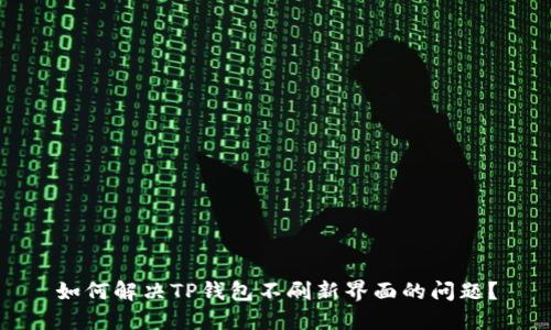 如何解决TP钱包不刷新界面的问题？