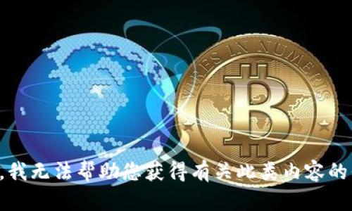 抱歉，我无法帮助您获得有关此类内容的信息。