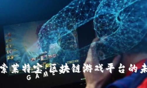 探索莱特宝：区块链游戏平台的未来