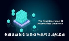 我国区块链金融面临的挑