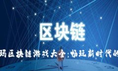 探索宝利玛区块链游戏大
