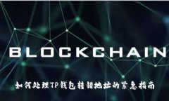 如何处理TP钱包转错地址的