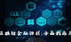 如何开设区块链金融课程