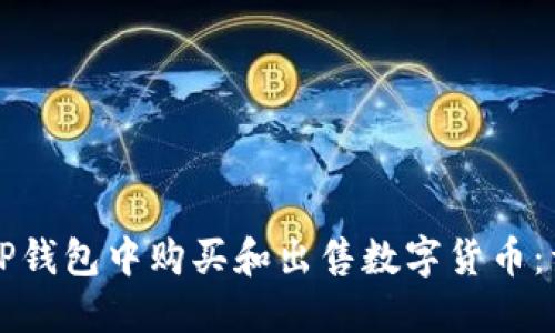 如何在TP钱包中购买和出售数字货币：详细指南