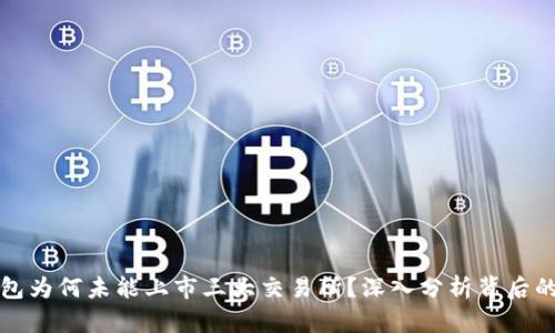 TP钱包为何未能上市三大交易所？深入分析背后的原因