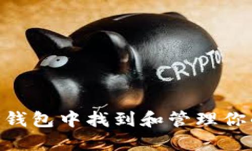  如何在TP钱包中找到和管理你的EOS地址
