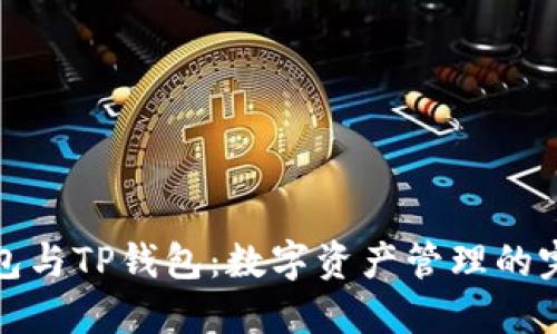 波宝钱包与TP钱包：数字资产管理的完美选择