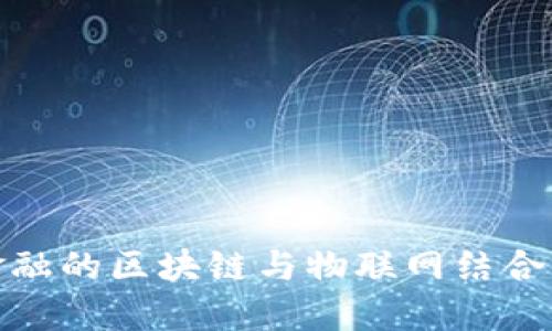 探秘苏宁金融的区块链与物联网结合的未来趋势