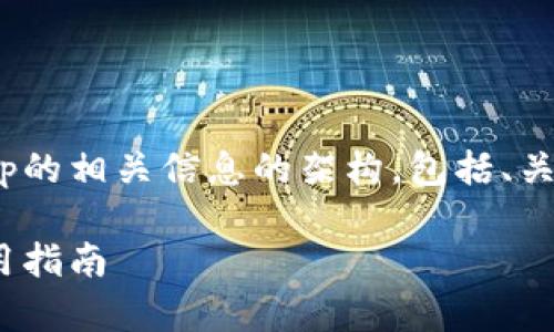 下面是关于TP钱包及其DApp的相关信息的架构，包括、关键词、内容大纲和问题介绍。

TP钱包中的DApp推荐及使用指南