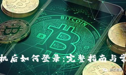 TP钱包换手机后如何登录：完整指南与常见问题解答