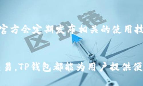 chiaoti手机TP钱包使用指南：轻松掌握数字资产管理/chiaoti
TP钱包, 手机钱包, 数字资产, 区块链/guanjianci

### 主体大纲

1. **什么是TP钱包？**
   - 定义
   - 钱包的历史背景
   - TP钱包的功能

2. **TP钱包的下载与安装**
   - 支持的设备及系统
   - 下载步骤
   - 安装过程注意事项

3. **创建和恢复钱包**
   - 创建新钱包的步骤
   - 助记词的使用与安全性
   - 如何恢复已丢失的钱包

4. **TP钱包的基本功能**
   - 转账与收款功能详解
   - 如何查看余额及交易记录
   - 资产管理与兑换功能

5. **TP钱包的安全性**
   - 私钥与助记词的重要性
   - 如何加强钱包安全
   - 防范网络诈骗与钓鱼攻击

6. **如何使用TP钱包进行投资与交易**
   - 如何参与ICO及交易
   - 如何将数字资产转换为法币
   - 常见的投资误区

7. **TP钱包常见问题解答**
   - 使用过程中遇到的技术问题
   - 钱包功能的应用场景
   - 客服与社区支持

### 内容主体

#### 1. 什么是TP钱包？

定义
TP钱包是一款智能手机应用程序，旨在为用户提供一个安全、便捷的数字资产管理平台。它能够支持多种主流的区块链资产，包括但不限于比特币、以太坊和各种ERC20代币。用户可以通过TP钱包实现数字货币的存储、转账、显示以及兑换等多种功能。

钱包的历史背景
随着区块链技术的发展和数字货币的普及，越来越多的人开始接触数字资产。TP钱包应运而生，作为一款多功能的钱包，它不仅支持多种区块链，还提供了一系列便捷的管理工具，帮助用户更好地掌握自己的数字资产。

TP钱包的功能
TP钱包的核心功能包括资产管理、转账与收款、交易记录查看、支持多链资产、去中心化应用（DApp）接入等。用户不仅可以通过钱包进行简单的资产存储与发送，还可以直接在钱包内使用各种区块链应用，极大地方便了用户的操作体验。

#### 2. TP钱包的下载与安装

支持的设备及系统
TP钱包支持iOS和Android操作系统，无论是苹果还是安卓设备，用户都能轻松下载和使用。用户只需在各大应用商店中搜索“TP钱包”即可找到。

下载步骤
用户在下载TP钱包之前，需要确保自己的设备满足系统要求。简单来说，只需在应用商店找到“TP钱包”，点击下载，等待安装完成即可。值得注意的是，确保下载官方版本，以避免不必要的风险。

安装过程注意事项
在安装TP钱包过程中，用户需要认真阅读相关的使用条款与隐私政策。安装完成后，打开应用程序，按照提示完成初始设置，特别是助记词的保存环节，这对于后续的使用至关重要。

#### 3. 创建和恢复钱包

创建新钱包的步骤
在安装完TP钱包后，用户可以选择创建新钱包。通过简单的几步，输入用户设定的密码，接着系统将生成助记词，用户需要将其妥善保存。这个助记词是关乎钱包安全的关键环节。

助记词的使用与安全性
助记词是一组随机生成的单词，它用来恢复用户的钱包。妥善保管助记词非常重要，切勿轻易泄露给他人。建议将助记词保存在物理介质上，如纸张，避免数字形式的存储，以减少被黑客窃取的风险。

如何恢复已丢失的钱包
若用户未能登录的钱包，可以通过助记词快速恢复。用户需在应用内选择“恢复钱包”选项，输入助记词后，钱包将自动恢复，用户的所有资产均会呈现在界面上。

#### 4. TP钱包的基本功能

转账与收款功能详解
用户在TP钱包中可以轻松实现数字货币的转账与收款，操作过程简单明了。用户只需输入对方的钱包地址以及转账金额，点击确认即可完成转账。同时，用户也可以通过二维码扫描来收款，效率极高。

如何查看余额及交易记录
TP钱包提供了清晰的资产余额展示，用户可以随时查看自己各类数字资产的实时余额。交易记录也会在此处保存，用户可以查看过去的所有交易详情，便于资产的追踪和管理。

资产管理与兑换功能
TP钱包还支持资产的快速兑换功能。用户可以根据市场行情，随时将某种数字资产兑换为其他资产，系统会提供实时汇率，帮助用户做出合理的投资决策。

#### 5. TP钱包的安全性

私钥与助记词的重要性
用户在使用TP钱包时，私钥与助记词的安全性至关重要。私钥是用户控制数字资产的唯一凭证，助记词则是恢复钱包的钥匙。丢失或泄露任意一个都会导致资产的不可挽回损失，因此用户需增强安全意识。

如何加强钱包安全
用户可以通过设置复杂的密码、启用双重身份验证、使用硬件钱包等方式来增强TP钱包的安全性。此外，确保设备无病毒，防止恶意软件进行攻击，也是保障安全的重要手段。

防范网络诈骗与钓鱼攻击
近年来，网络诈骗日益严重，TP钱包用户需保持警惕。如收到不明链接或来源不明的助记词请求，应提高警惕，谨防上当。定期更新钱包及相关信息，确保一切处于最新状态，以降低风险。

#### 6. 如何使用TP钱包进行投资与交易

如何参与ICO及交易
TP钱包不仅可以存储资产，还能让用户直接参与各类ICO与交易。用户只需连接到相应的DApp，按照提示进行购买及投资，系统会自动处理。

如何将数字资产转换为法币
用户若需将数字资产转换为法币，可通过TP钱包连接的交易所进行兑换。选择需要兑换的资产和法币类型，输入金额后，系统即会显示实时汇率并完成交易。

常见的投资误区
不少用户在进行数字资产投资时抱有侥幸心理，往往将其视为快速获利的手段，导致亏损。建议用户在投资前了解市场情况，明确投资风险，不盲目跟风或听信不实宣传，以稳健的态度投入资金。

#### 7. TP钱包常见问题解答

使用过程中遇到的技术问题
在使用TP钱包的过程中，用户可能会遇到一些技术问题，如余额不显示、交易延迟等。这些问题通常可以通过重启应用或联系客服.resolve。也可以在社区中寻求帮助。

钱包功能的应用场景
TP钱包的功能不仅限于转账与收款，用户还可以通过钱包接入各种DApp，进行更加丰富的资产管理与投资体验。结合个人需求，合理使用钱包的各项功能，可以让数字资产管理更加高效。

客服与社区支持
如用户在使用TP钱包过程中遇到问题，可以通过其官方社交媒体、社区论坛或者直接联系客户支持获取帮助。官方会定期发布相关的使用技巧与市场动态，帮助用户更好地使用TP钱包。

### 结尾
通过以上的详细指南，相信用户对于TP钱包的使用已明白无误。无论是数字资产的管理、转账收款，还是投资交易，TP钱包都能为用户提供便利的解决方案。用户只需要保持对数字资产投资的谨慎及对安全的重视，就能够在区块链世界中顺利航行。