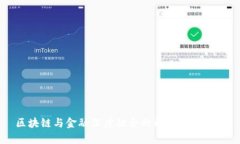 区块链与金融深度融合的