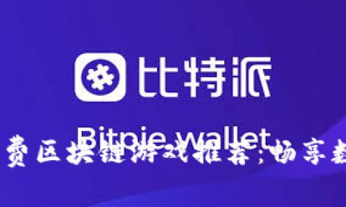 2023年最新免费区块链游戏推荐：畅享数字娱乐新风潮