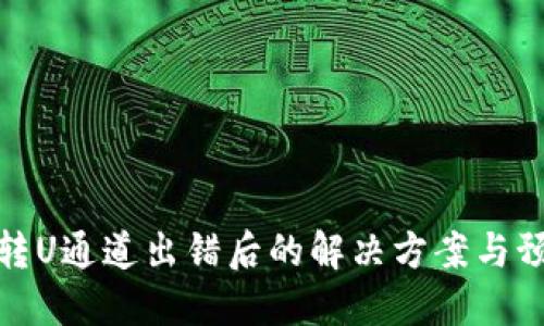 TP钱包转U通道出错后的解决方案与预防措施
