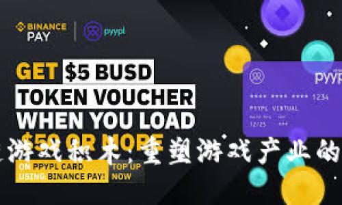 区块链游戏积木：重塑游戏产业的新生态