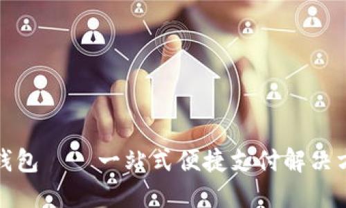 沃钱包——一站式便捷支付解决方案