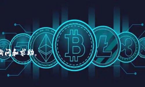    如何在iOS设备上下载TP钱包：一步步指导  / 

 guanjianci  TP钱包, iOS下载, 加密货币, 数字资产  /guanjianci 

## 内容主体大纲

1. 引言
   - TP钱包简介
   - 加密货币的重要性

2. TP钱包的特点及优势
   -用户友好的界面
   - 多种数字资产支持
   - 安全性保障
   - 交易速度快

3. 在iOS设备上下载TP钱包的步骤
   - 访问App Store
   - 搜索TP钱包
   - 安装应用程序
   - 配置钱包设置

4. TP钱包使用注意事项
   - 备份和恢复
   - 安全操作
   - 常见问题解答

5. 常见问题
   - 问题1: TP钱包支持哪些币种？
   - 问题2: TP钱包如何保证安全性？
   - 问题3: 如何备份TP钱包？
   - 问题4: TP钱包交易费用是多少？
   - 问题5: TP钱包如何进行充值和提现？
   - 问题6: TP钱包是否支持多签功能？
   - 问题7: 遇到技术问题该如何解决？

## 正文内容（部分）

### 1. 引言
在数字化时代，加密货币逐渐成为人们投资和交易的重要选择。为了方便用户的管理和交易，许多数字货币钱包应运而生。TP钱包是一款颇受欢迎的数字货币钱包，因其安全性和用户友好的设计备受称赞。本文将指导用户如何在iOS设备上下载TP钱包，帮助大家更好地管理自己的数字资产。

### 2. TP钱包的特点及优势
#### 用户友好的界面
TP钱包的界面设计简洁直观，即使是初学者也能轻松上手。用户可以快速找到所需的功能，简化了数字资产的管理过程。

#### 多种数字资产支持
TP钱包支持多种主流加密货币，如比特币、以太坊等，用户可以在一个钱包中管理多种资产，避免了在多个钱包之间切换的繁琐。

#### 安全性保障
TP钱包采用多层加密技术，确保用户的资产安全。此外，钱包的私钥由用户自己掌握，增强了资产的安全性。

#### 交易速度快
TP钱包支持快速交易，用户可以在短时间内完成资产转移和支付，满足了快速交易的需求。

### 3. 在iOS设备上下载TP钱包的步骤
#### 第一步：访问App Store
在您的iOS设备上找到App Store图标，点击进入。确保您已连接到互联网，以便顺利下载应用。

#### 第二步：搜索TP钱包
在App Store的搜索栏中输入“TP钱包”，然后点击搜索按钮。等待搜索结果加载。

#### 第三步：安装应用程序
在搜索结果中找到TP钱包应用，点击“获取”按钮进行下载。系统可能会要求您输入Apple ID密码，按照提示完成。

#### 第四步：配置钱包设置
下载完成后，点击打开TP钱包应用，按照屏幕上的说明进行初始化设置，创建或导入您的钱包，以开始管理数字资产。

### 4. TP钱包使用注意事项
#### 备份和恢复
在使用TP钱包时，备份是至关重要的步骤。用户应定期备份自己的钱包，以防数据丢失或设备故障。备份方法可以在应用内找到详细指导。

#### 安全操作
安全是使用数字钱包时最重要的考虑因素。用户应避免在公共Wi-Fi下进行交易，定期更改密码，并开启双重验证。

#### 常见问题解答
TP钱包的使用过程中，用户难免会遇到一些问题。本文将针对最常见的问题做出详细解答，帮助用户快速解决疑惑。

### 5. 常见问题
#### 问题1: TP钱包支持哪些币种？
TP钱包支持多种主流的加密货币，包括比特币、以太坊、TRON等。随着市场的发展，TP钱包还在不断更新支持的新币种，提供用户更多的选择。

#### 问题2: TP钱包如何保证安全性？
TP钱包通过加密技术、用户私钥等多重措施确保用户资产的安全。同时，用户在使用时应遵循安全操作建议，进一步降低风险。

#### 问题3: 如何备份TP钱包？
用户应在设置中找到备份选项，按照系统提示生成备份文件，建议将其保存在安全的位置。这样可以在需要时轻松恢复钱包。

#### 问题4: TP钱包交易费用是多少？
TP钱包的交易费用通常是根据网络拥堵情况而有所不同。用户在发起交易前，可以查看具体的费用信息，以便做出合理决策。

#### 问题5: TP钱包如何进行充值和提现？
用户可以通过绑定银行卡或信用卡来进行充值和提现操作，具体流程将在钱包内提示，确保用户能够顺利完成交易。

#### 问题6: TP钱包是否支持多签功能？
是的，TP钱包支持多签功能，增加了交易的安全性。用户可以设置多个签名地址，提高安全保护级别。

#### 问题7: 遇到技术问题该如何解决？
对于在使用过程中遇到的技术问题，建议用户首先查看应用内的帮助文档，若问题仍然存在，可以联系TP钱包的客服进行询问和求助。

以上为内容大纲与部分内容，若需完整3600字内容，可以根据每个部分进行详细扩展。