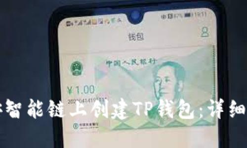 如何在币安智能链上创建TP钱包：详细教程与指南