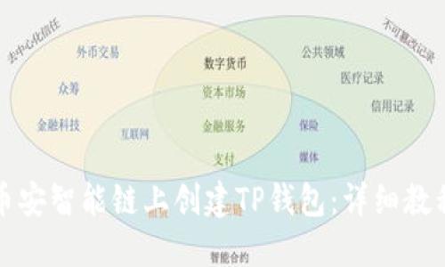 如何在币安智能链上创建TP钱包：详细教程与指南
