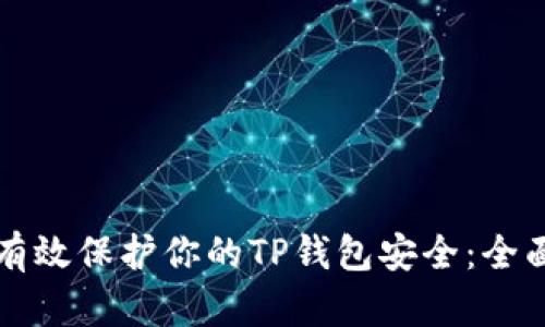 如何有效保护你的TP钱包安全：全面指南