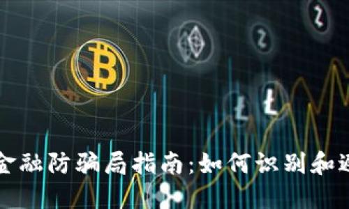 区块链金融防骗局指南：如何识别和避免诈骗