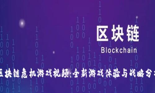 区块链危机游戏视频：全新游戏体验与战略分析