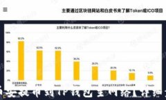 如何将币安提币到TP钱包主