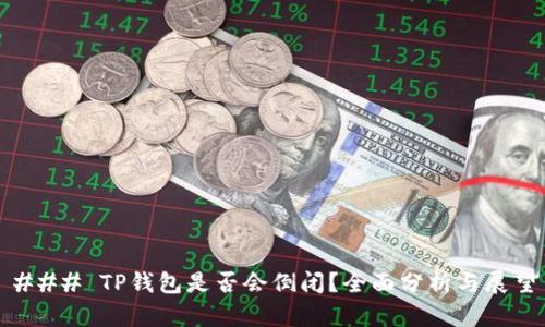 ### TP钱包是否会倒闭？全面分析与展望