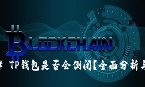 ### TP钱包是否会倒闭？全面分析与展望