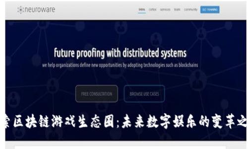 探索区块链游戏生态圈：未来数字娱乐的变革之路