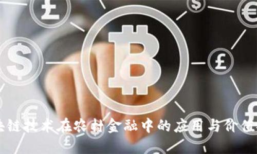 区块链技术在农村金融中的应用与价值探索