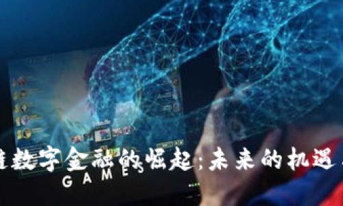 区块链数字金融的崛起:未来的机遇与挑战