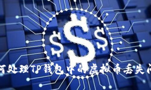 如何处理TP钱包中的虚拟币丢失问题