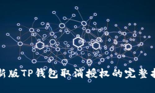 最新版TP钱包取消授权的完整指南