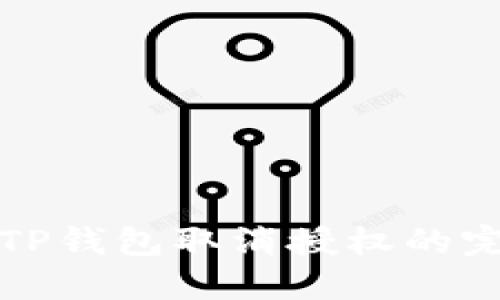最新版TP钱包取消授权的完整指南