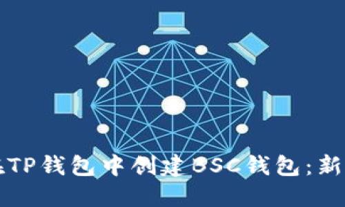 如何在TP钱包中创建BSC钱包：新手指南