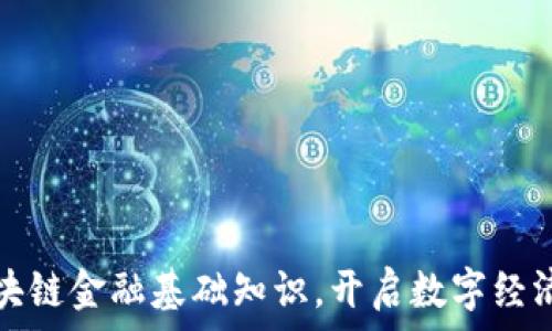   
掌握区块链金融基础知识，开启数字经济新篇章