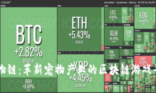 宠物链：革新宠物产业的区块链游戏平台