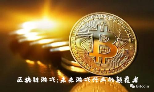区块链游戏：未来游戏行业的颠覆者