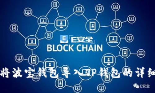 如何将波宝钱包导入TP钱包的详细指南