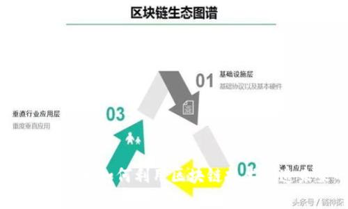 区块链游戏：大二学生如何利用区块链技术创造未来的游戏体验