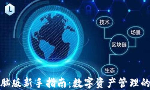 
TP钱包电脑版新手指南：数字资产管理的最佳选择