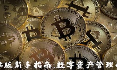 
TP钱包电脑版新手指南：数字资产管理的最佳选择