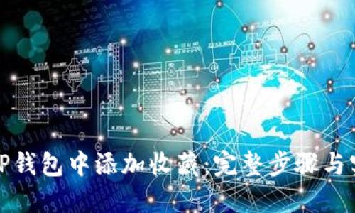 如何在TP钱包中添加收藏：完整步骤与实用技巧