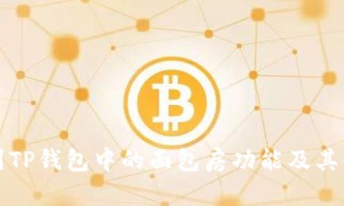 如何找到TP钱包中的面包房功能及其使用指南